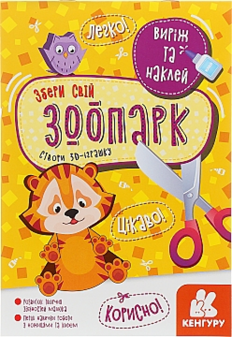 КЕНГУРУ Вырежи и наклей. Собери свой зоопарк (Укр) КН887007У