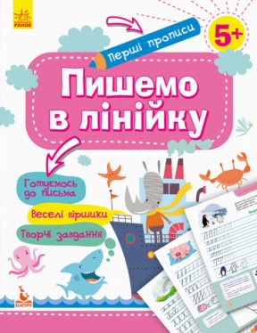 Первые прописи 5+ Пишем в линию (Укр) Кенгуру КН901316У