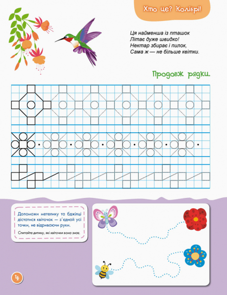Первые прописи. 5+ Рисуем узоры.(укр) Ольховская О.В.  Кенгуру