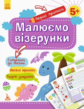 Первые прописи. 5+ Рисуем узоры.(укр) Ольховская О.В.  Кенгуру