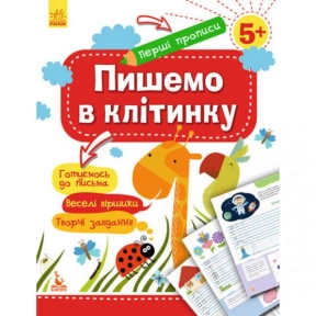 Первые прописи. 5+ Пишем в клетку (Укр) Кенгуру КН901335У
