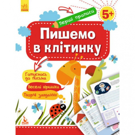 Первые прописи. 5+ Пишем в клетку (Укр) Кенгуру КН901335У