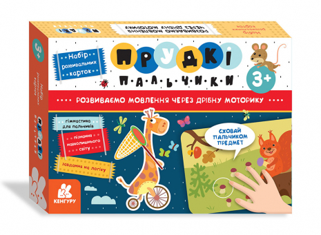 Набір розвивальних карток. Прудкі пальчики. Кенгуру