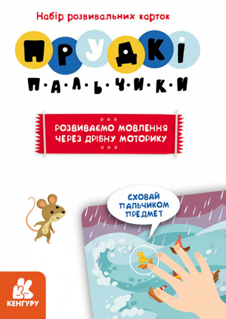 Набір розвивальних карток. Прудкі пальчики. Кенгуру