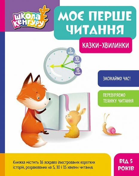 Школа Кенгуру. Моє перше читання. Казки - хвилинки (Укр) КН902239У Кенгуру
