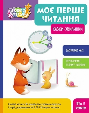 Школа Кенгуру. Мое первое чтение. Сказки – минутки (Укр) КН902239У Кенгуру