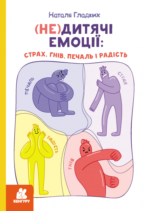(Не)дитячі емоції: страх, гнів, печаль і радість (Укр) Кенгуру  КН902366У