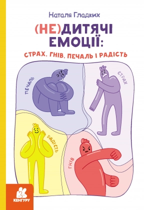 (Не)дитячі емоції: страх, гнів, печаль і радість (Укр) Кенгуру  КН902366У