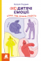 (Не)дитячі емоції: страх, гнів, печаль і радість (Укр) Кенгуру  КН902366У
