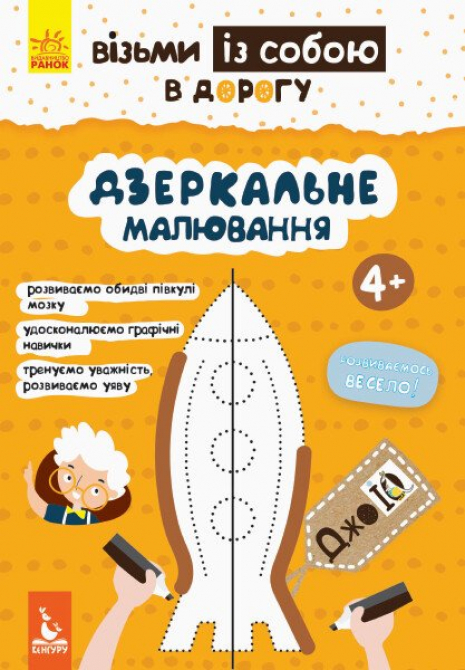 Книга із завданнями. ДжоуIQ. Дзеркальне малювання. Кенгуру