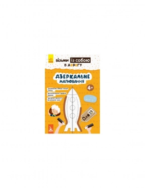 Книга із завданнями. ДжоуIQ. Дзеркальне малювання. Кенгуру