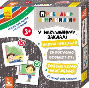 Пазлы - противоположности. Правильно - неправильно. В учебном заведении. Ранок