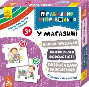 Пазли - протилежності. Правильно - неправильно. У магазині. Ранок