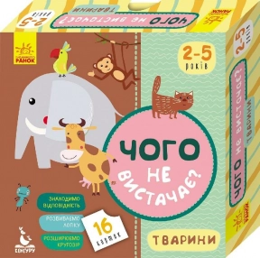 Настільна гра.Чого не вистачає? Тварини КЕНГУРУ (Укр) КН974001У