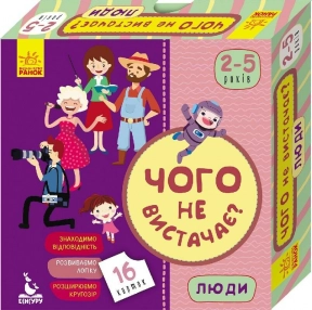 Настільна гра. Чого не вистачає? Люди (Укр) КН974002У Ранок