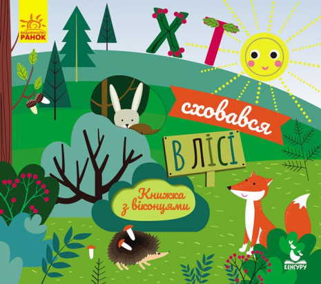 Книжка-картонка з віконцями. Хто сховався у лісі. Кенгру