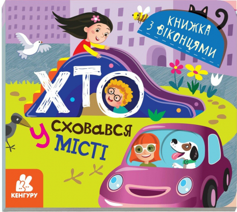 Книжка-картонка з віконцями. Хто сховався у місті. Кенгуру