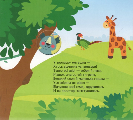 Книжка з віконцями. Метушня у зоопарку. Кенгуру