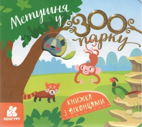 Книжка з віконцями. Метушня у зоопарку. Кенгуру