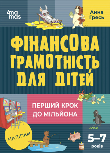 Дитяча література. Фінансова грамотність для дітей. 5–7 років. Перший крок до мільйона. КНН038