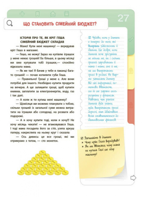 Дитяча література. Фінансова грамотність для дітей. 5–7 років. Перший крок до мільйона. КНН038