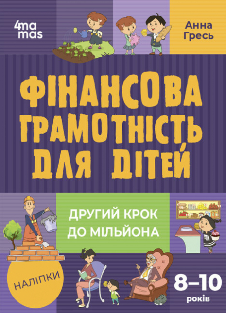 Дитяча література. Фінансова грамотність для дітей. 8–10 років. Другий крок до мільйона. КНН039
