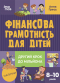 Дитяча література. Фінансова грамотність для дітей. 8–10 років. Другий крок до мільйона. КНН039