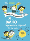 Корисні навички. Я вмію перемагати страхи! 6–10 років. Книжка з наліпками. КНН040
