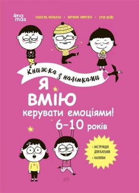 Дитяча література. Корисні навички. Я вмію керувати емоціями! 6–10 років. Книжка з наліпками. КНН041(350)