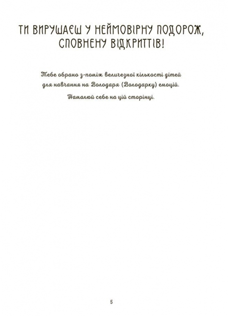 Дитяча література. Корисні навички. Я вмію керувати емоціями! 6–10 років. Книжка з наліпками. КНН041(350)