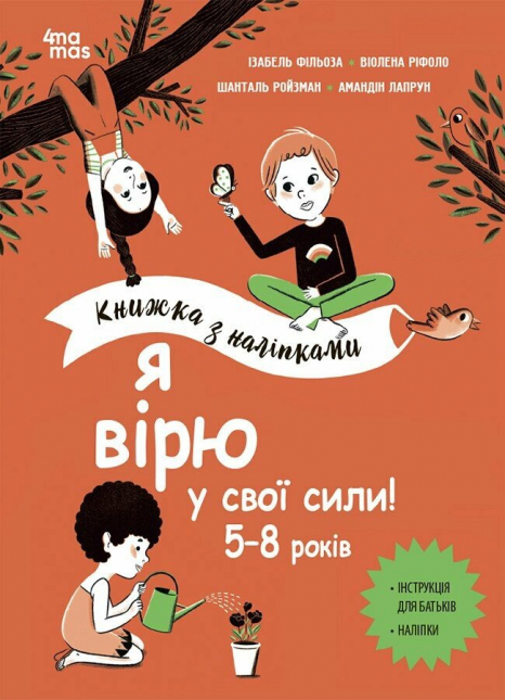 Корисні навички. Я вірю у свої сили! 5–8 років. Книжка з наліпками. КНН042