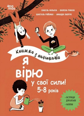 Корисні навички. Я вірю у свої сили! 5–8 років. Книжка з наліпками. КНН042