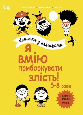 Корисні навички. Я вмію приборкувати злість! 5–8 років. Книжка з наліпками. КНН043