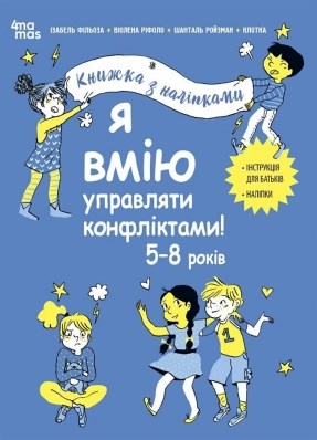 Корисні навички. Я вмію управляти конфліктами! 5–8 років. Книжка з наліпками. КНН044
