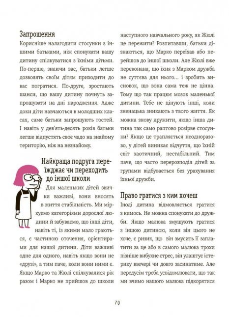Корисні навички. Я вмію дружити! 5–8 років : книжка з наліпками. КНН045