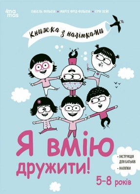 Полезные навыки. Я умею дружить! 5–8 лет: книга с наклейками. КНН045