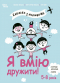 Корисні навички. Я вмію дружити! 5–8 років : книжка з наліпками. КНН045