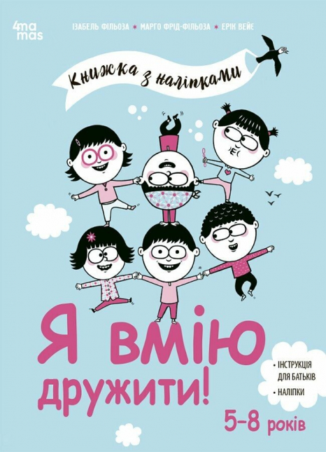Корисні навички. Я вмію дружити! 5–8 років : книжка з наліпками. КНН045