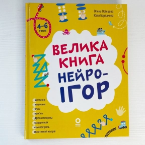Корисні навички. Велика книга нейроігор. 4-6 років. КНН057