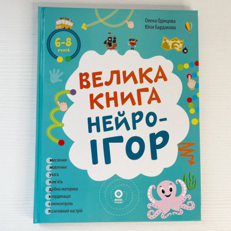 Корисні навички. Велика книга нейроігор. 6-8 років. КНН058