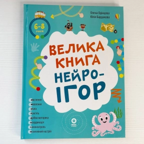 Корисні навички. Велика книга нейроігор. 6-8 років. КНН058