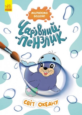 Розмальовка. Чарівний пензлик. Світ океану (укр) Кенгуру КР1541001У