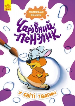 Раскраска Волшебная кисточка.  В мире животных (укр) Кенгуру КР1541002У