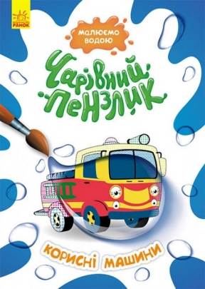 Раскраска Волшебная кисточка. Полезные машины (укр) Кенгуру КР1541005У