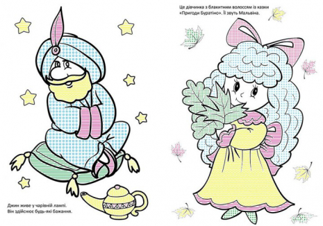 Раскраска Волшебная кисточка. Любимые сказки (укр) Кенгуру КР1541006У