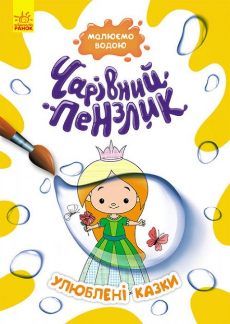 Раскраска Волшебная кисточка. Любимые сказки (укр) Кенгуру КР1541006У