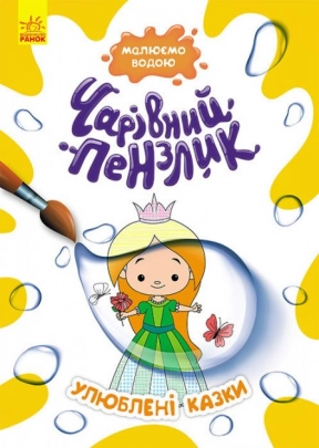 Розмальовка. Чарівний пензлик. Улюблені казки Кенгуру КР1541006У