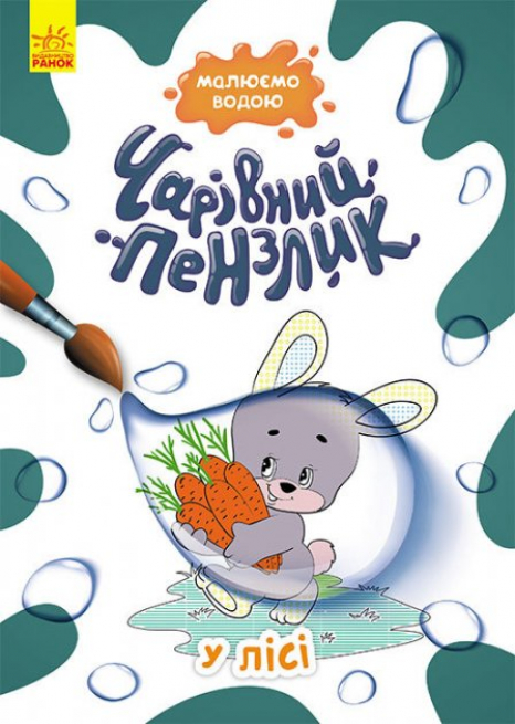 Раскраска Волшебная кисточка.  В лесу (укр) Кенгуру КР1541007У
