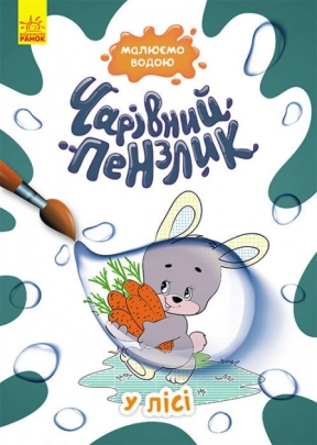 Розмальовка. Чарівний пензлик У лісі Кенгуру КР1541007У