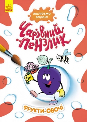 Раскраска Волшебная кисточка. Фрукты и овощи (укр) Кенгуру КР1541009У